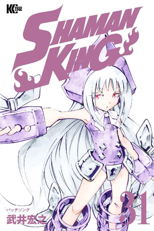 ｓｈａｍａｎ ｋｉｎｇ シャーマンキング ｋｃ完結版 ３１ 漫画 無料試し読みなら 電子書籍ストア ブックライブ