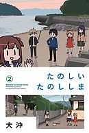 たのしいたのししま（２）