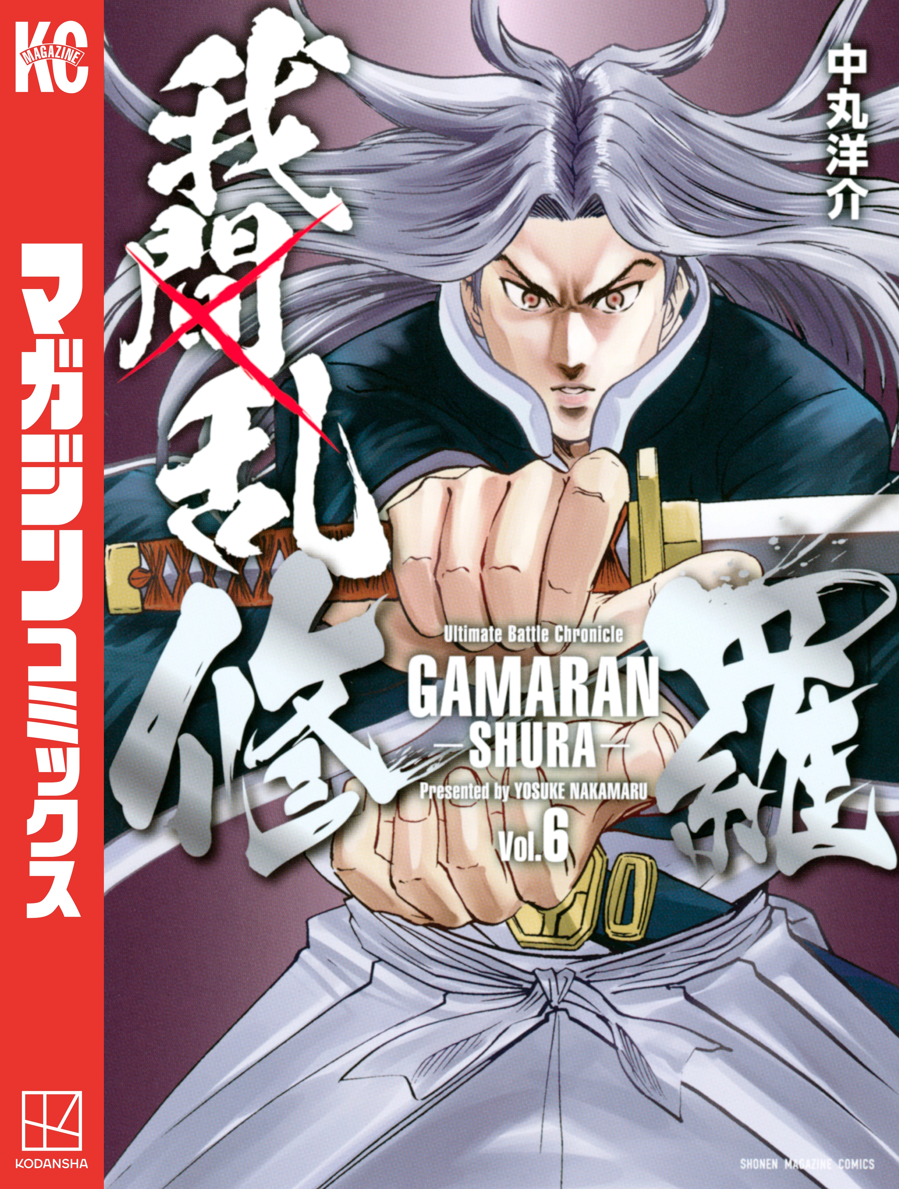 我間乱 修羅 ６ 中丸洋介 漫画 無料試し読みなら 電子書籍ストア ブックライブ