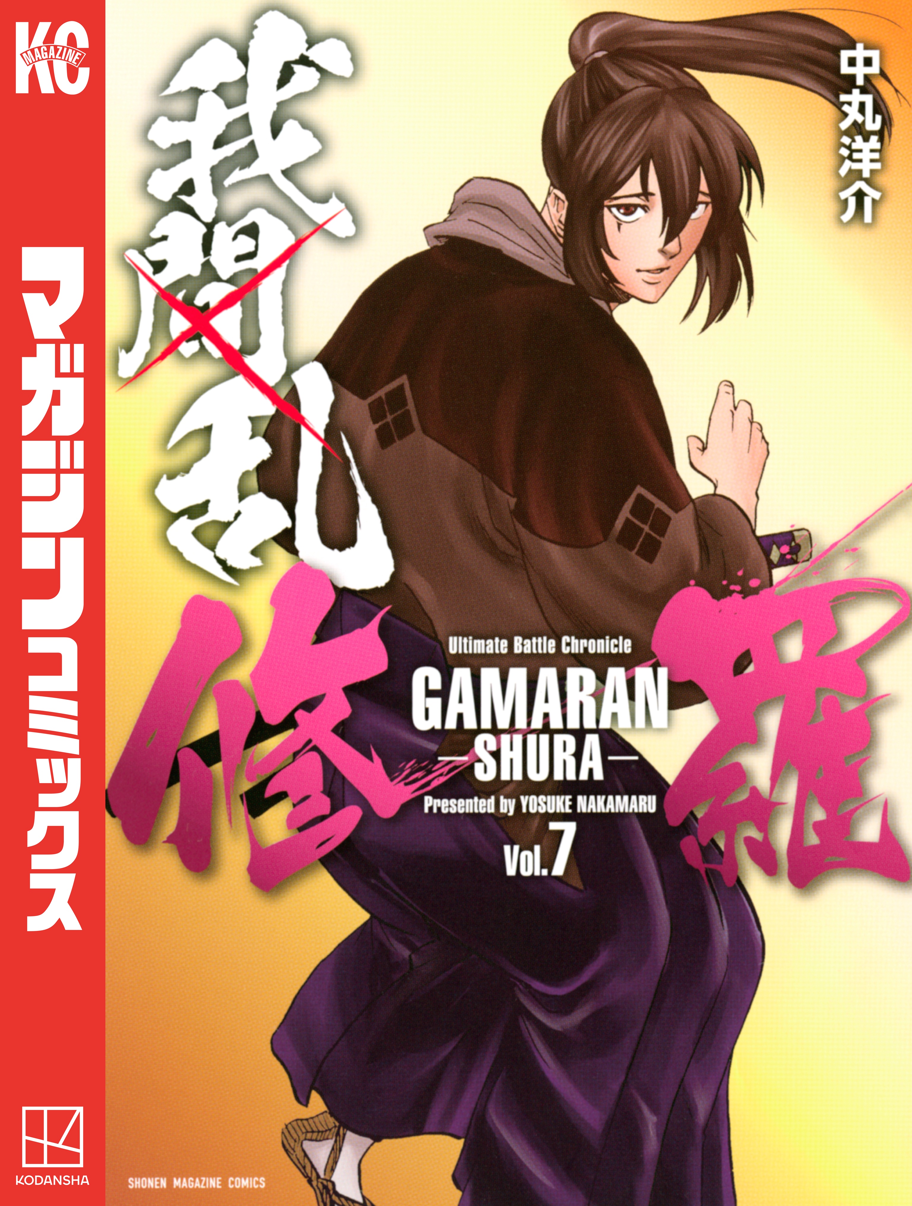 我間乱 修羅 ７ 漫画 無料試し読みなら 電子書籍ストア ブックライブ