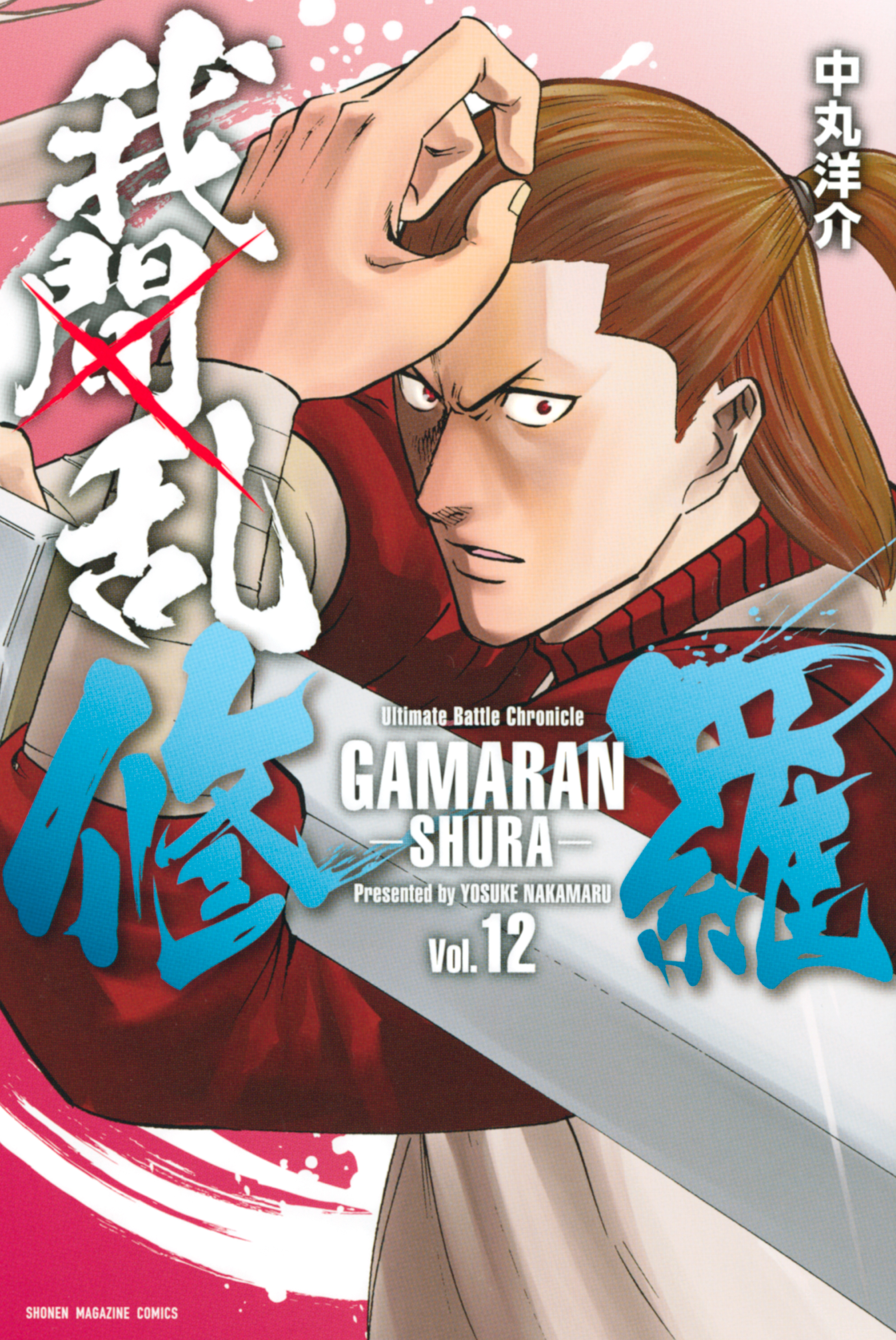 我間乱 修羅 １２ 漫画 無料試し読みなら 電子書籍ストア ブックライブ