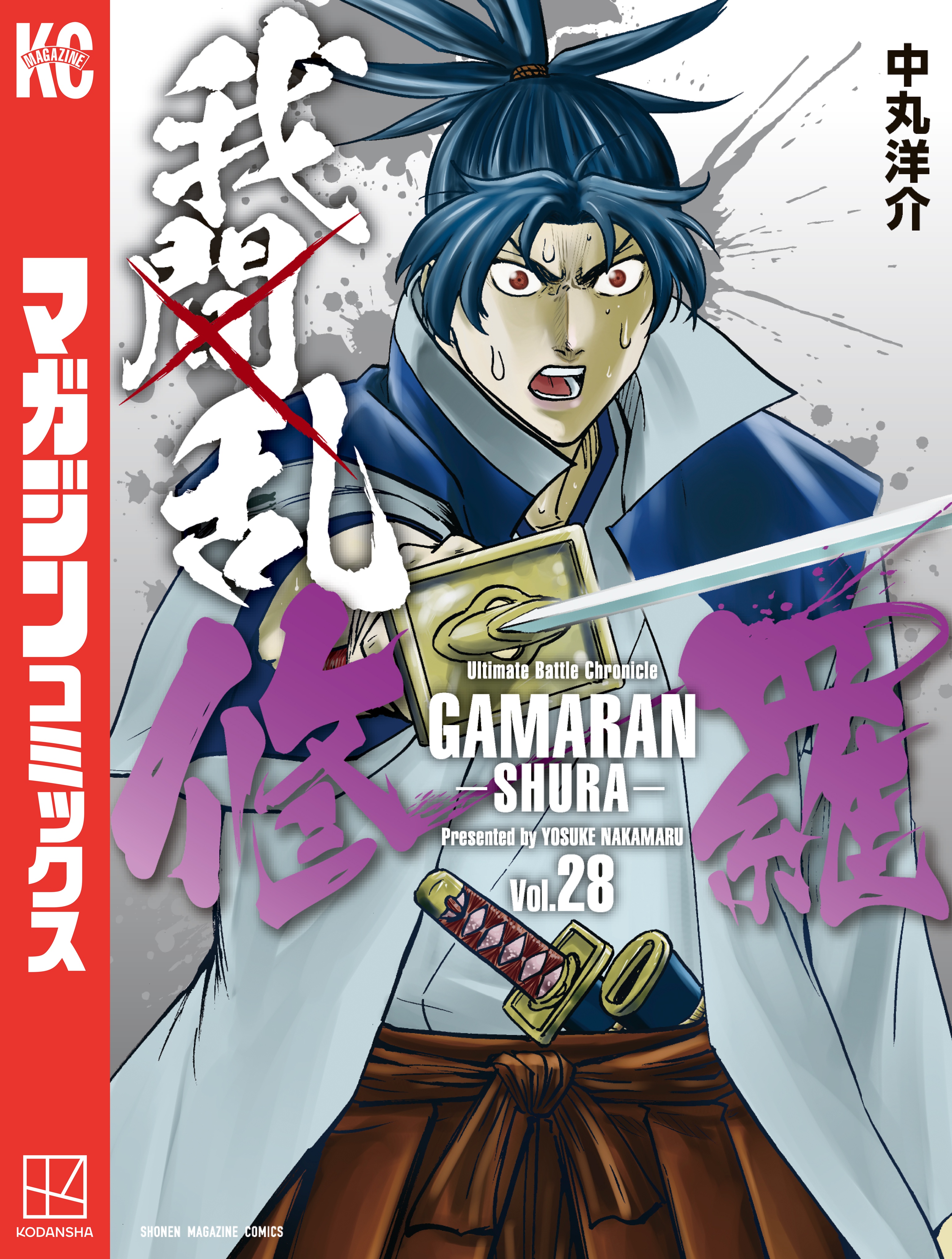 我間乱－修羅－（２８） - 中丸洋介 - 少年マンガ・無料試し読みなら、電子書籍・コミックストア ブックライブ