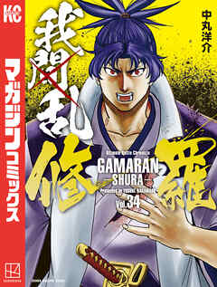 我間乱－修羅－