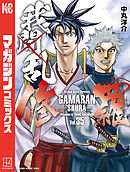 我間乱－修羅－（３５）