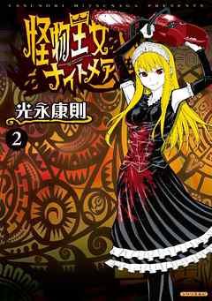 怪物王女ナイトメア ２ 漫画無料試し読みならブッコミ