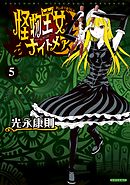 怪物王女ナイトメア（５）