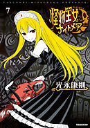 怪物王女ナイトメア（７）