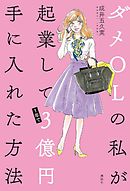 七億円を手に入れた僕にありがちなこと 1 漫画 無料試し読みなら 電子書籍ストア ブックライブ