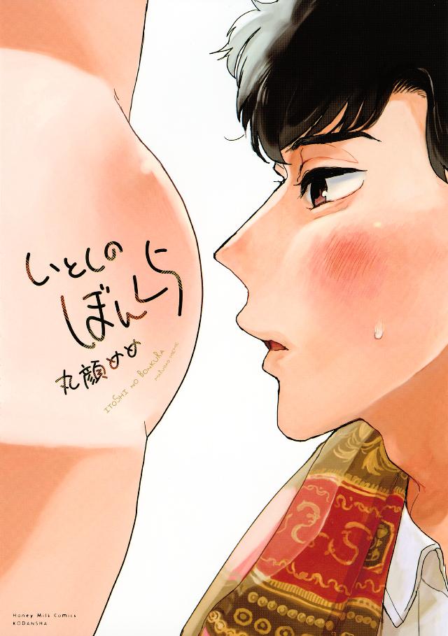 いとしのぼんくら - 丸顔めめ - 漫画・ラノベ（小説）・無料試し