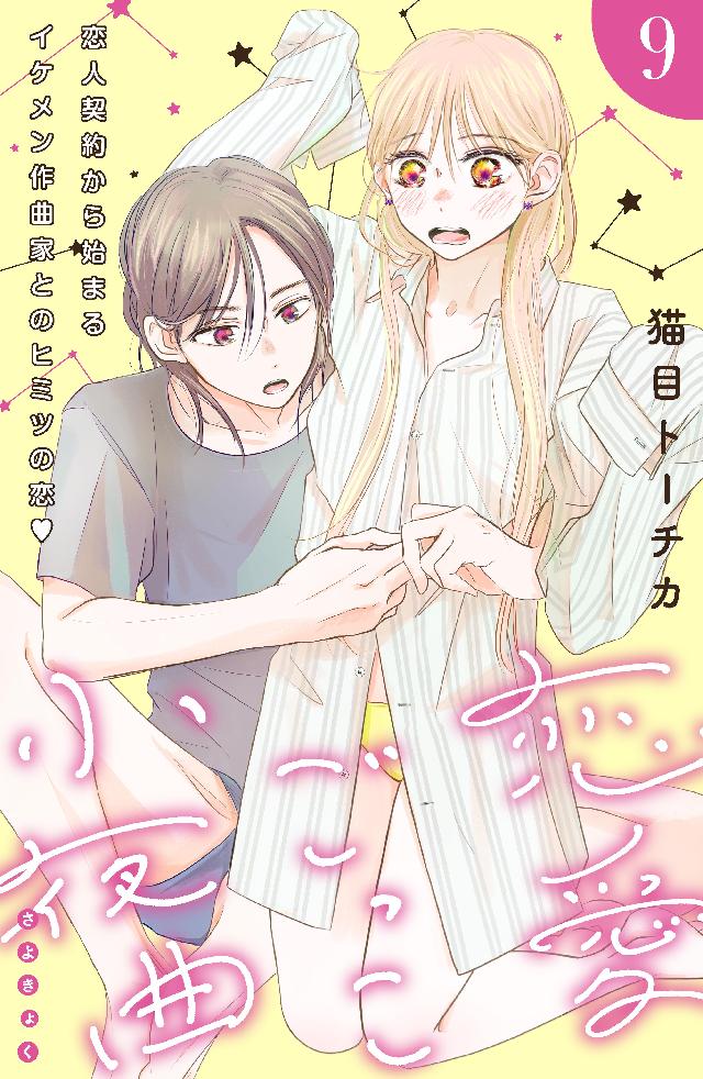 恋愛ごっこ小夜曲 ｃｏｍｉｃ ｔｉｎｔ 分冊版 ９ 漫画 無料試し読みなら 電子書籍ストア ブックライブ