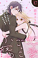 恋愛ごっこ小夜曲［ｃｏｍｉｃ　ｔｉｎｔ］分冊版（１７）
