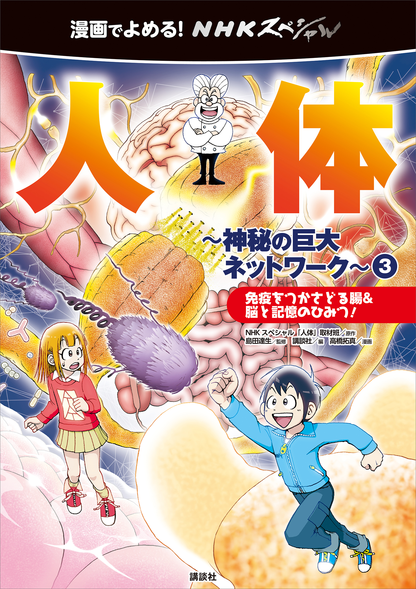 漫画でよめる ｎｈｋスペシャル 人体 神秘の巨大ネットワーク ３ 免疫をつかさどる腸 脳と記憶のひみつ 漫画 無料試し読みなら 電子書籍ストア ブックライブ