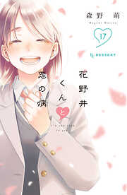 花野井くんと恋の病