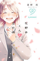 【特装版3冊+全サ2点】花野井くんの恋の病全14巻 花野井くんと恋の病（14） - 森野萌 - 少女マンガ・無料試し