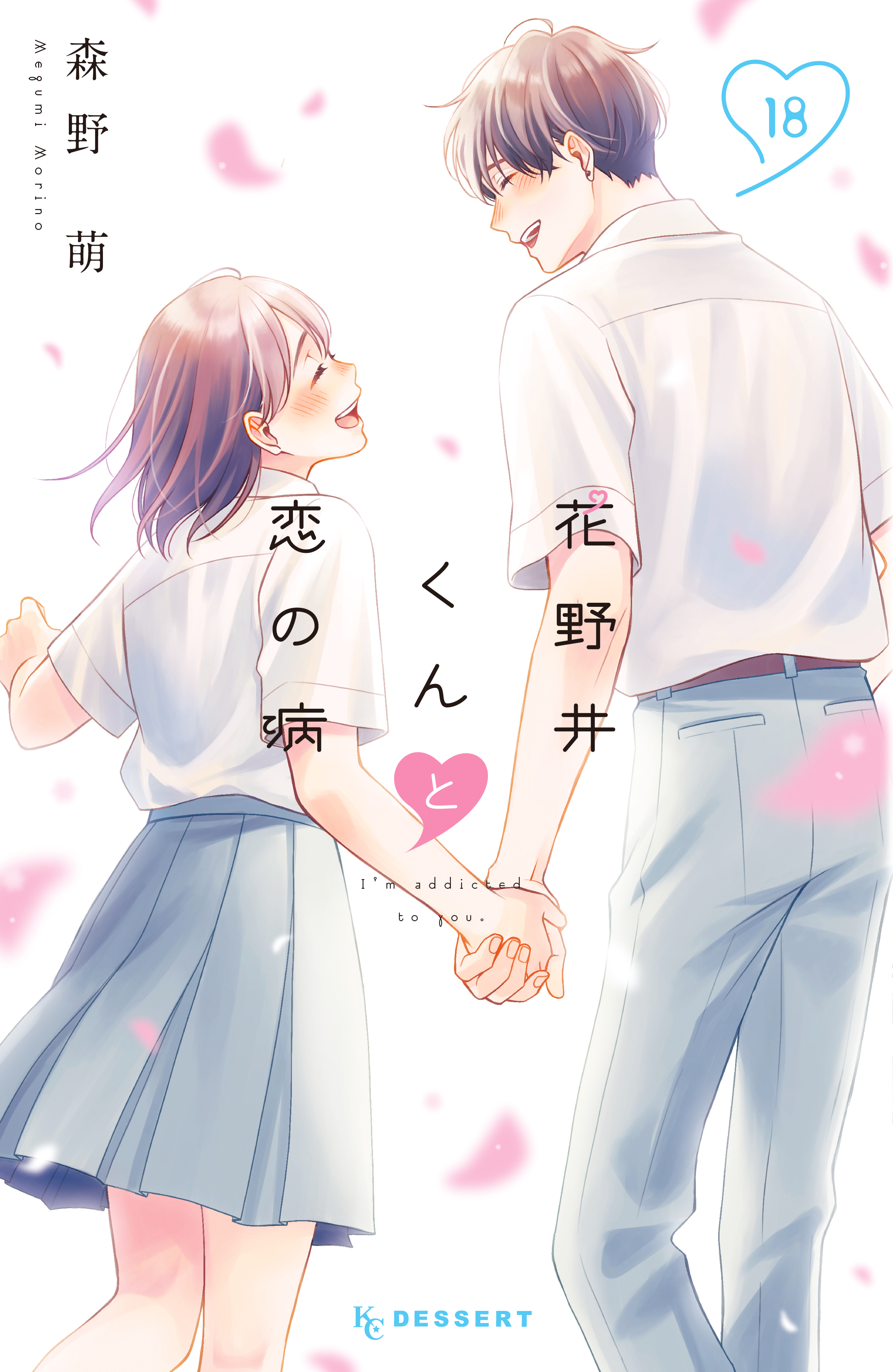 花野井くんと恋の病(18) 花野井くんと恋の病（18）（最新刊） - 森野萌 - 少女マンガ