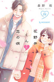 花野井くんと恋の病