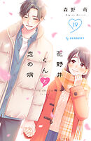 花野井くんと恋の病（１９）