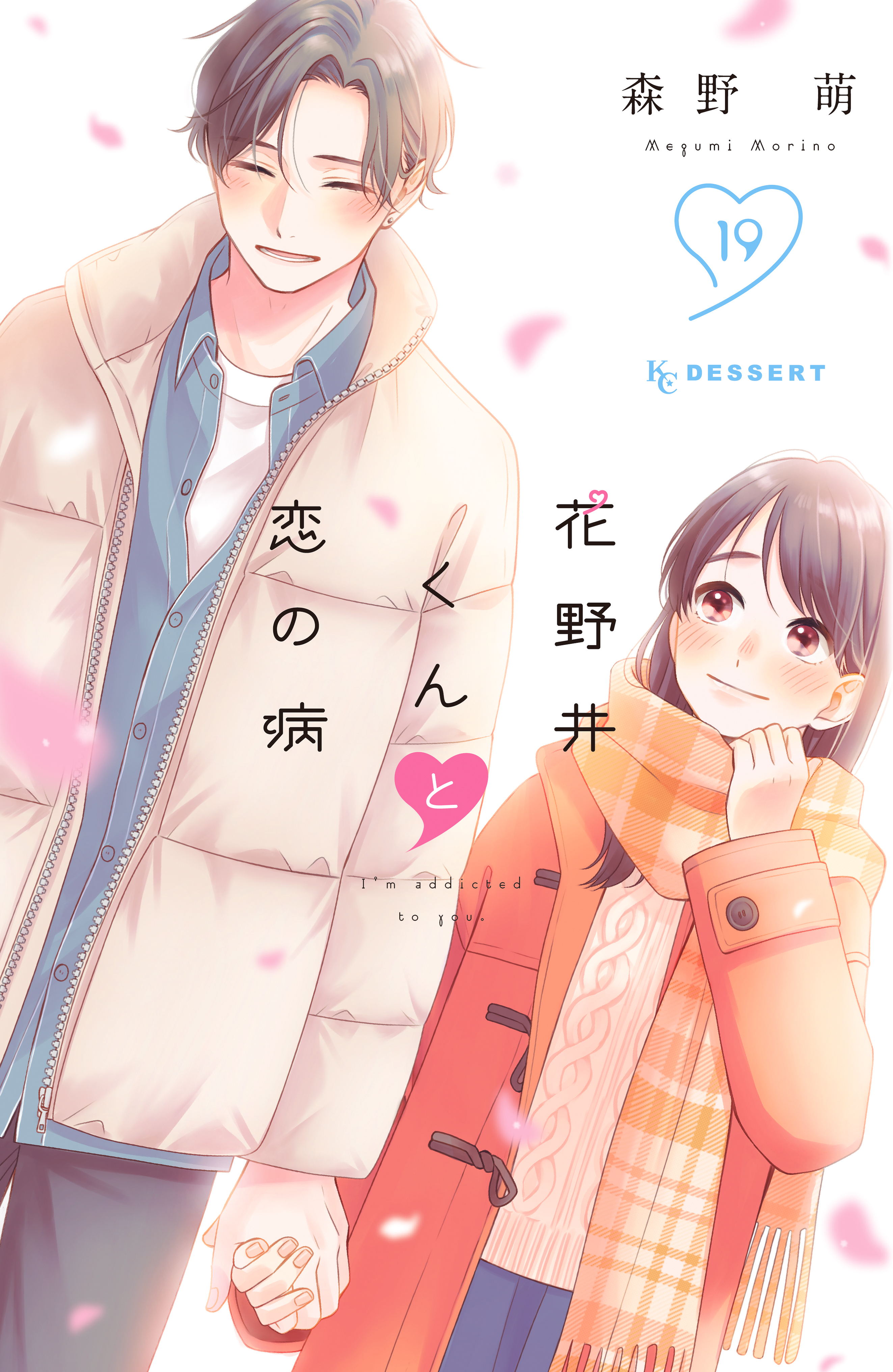 花野井くんと恋の病(19) 花野井くんと恋の病（19）（完結・最終巻） - 森野萌 - 電子書籍