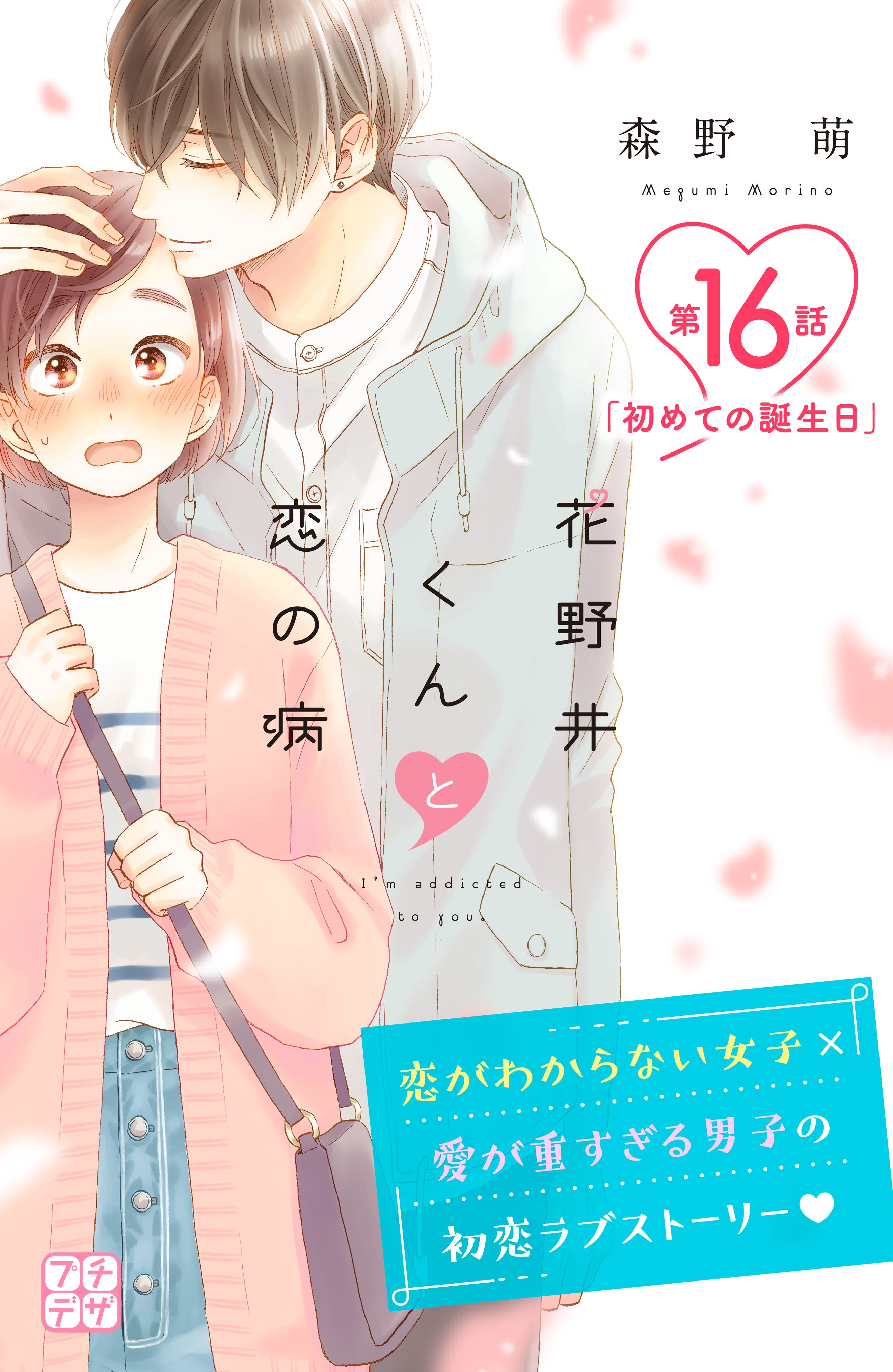 花野井くんと恋の病 プチデザ １６ 漫画 無料試し読みなら 電子書籍ストア ブックライブ