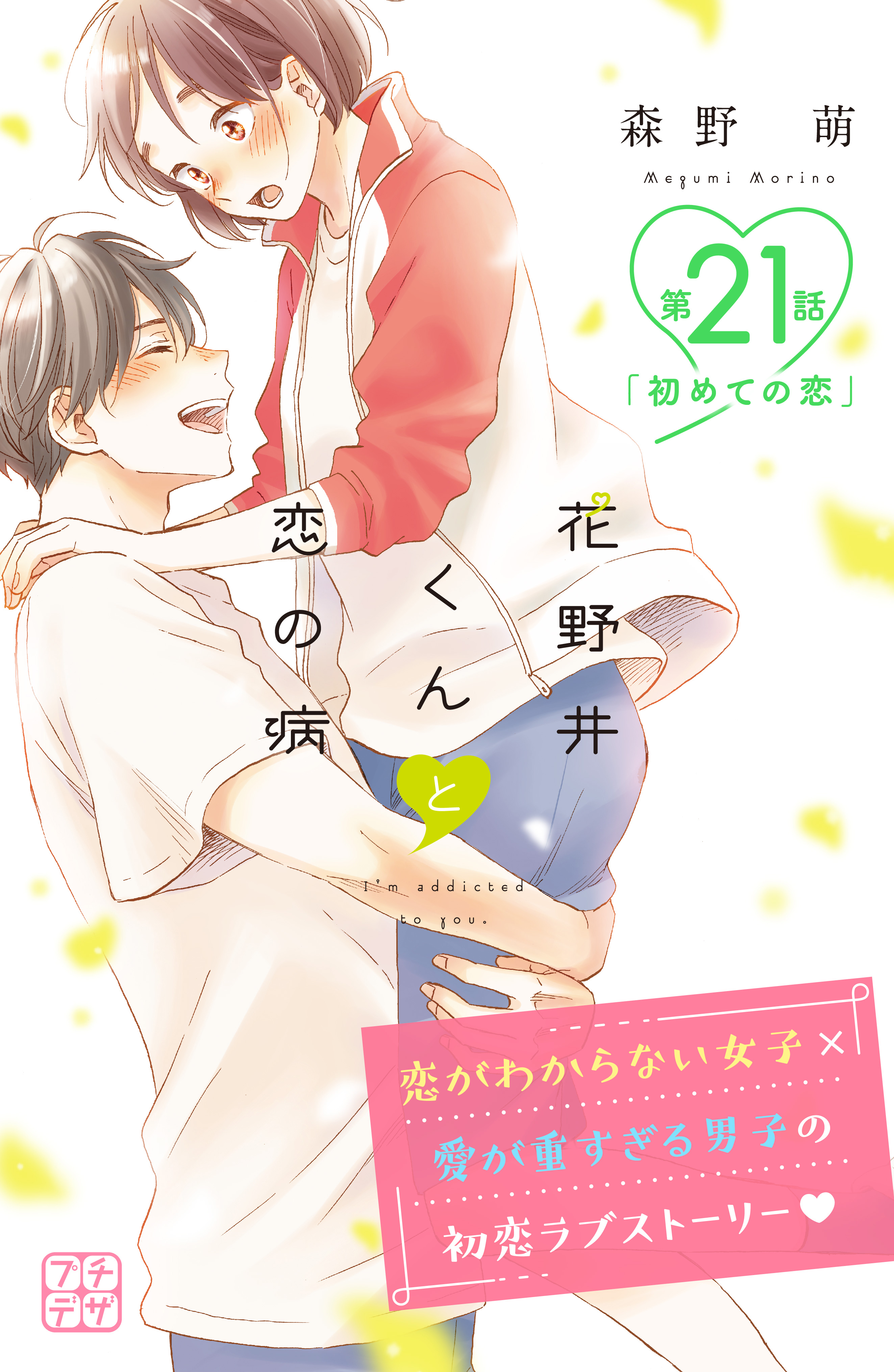 花野井くんと恋の病 プチデザ ２１ 漫画 無料試し読みなら 電子書籍ストア ブックライブ