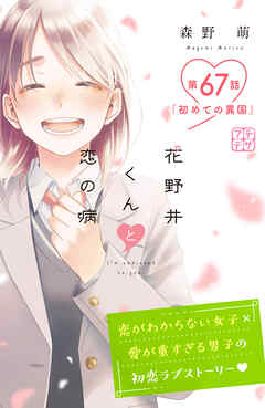 花野井くんと恋の病　プチデザ