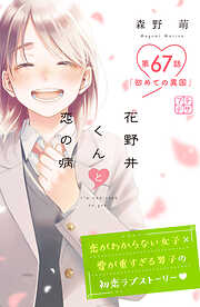 花野井くんと恋の病　プチデザ