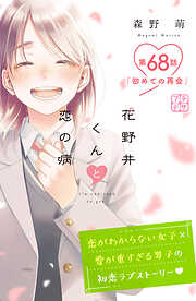 花野井くんと恋の病　プチデザ