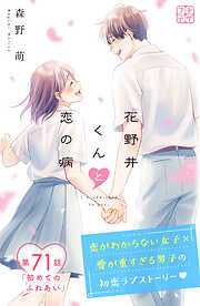 花野井くんと恋の病　プチデザ