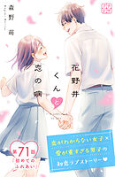 花野井くんと恋の病　プチデザ（７１）