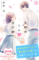 花野井くんと恋の病　プチデザ　番外編　虹色のダイヤモンド・ダスト