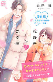 花野井くんと恋の病　プチデザ