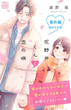 花野井くんと恋の病　プチデザ　番外編　初めての命