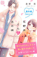 花野井くんと恋の病　プチデザ　番外編　初めての命