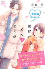 花野井くんと恋の病　プチデザ