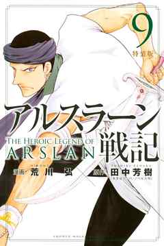 アルスラーン戦記 特装版 ９ 漫画無料試し読みならブッコミ