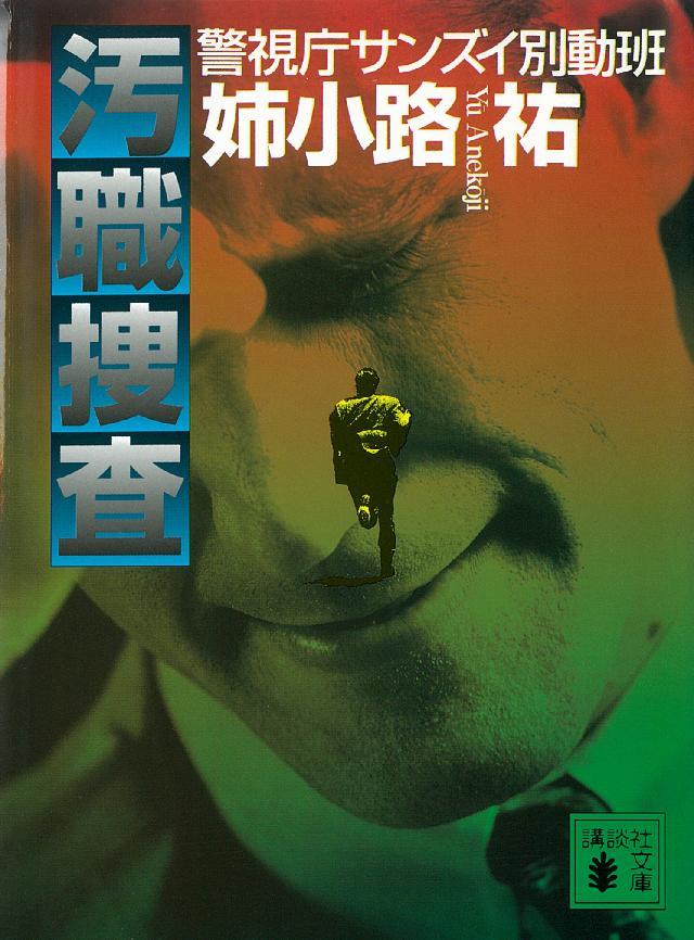 汚職捜査 警視庁サンズイ別動班 漫画 無料試し読みなら 電子書籍ストア ブックライブ 汚職捜査 警視庁サンズイ別動班 漫画 無料試し読みなら 電子書籍ストア ブックライブ