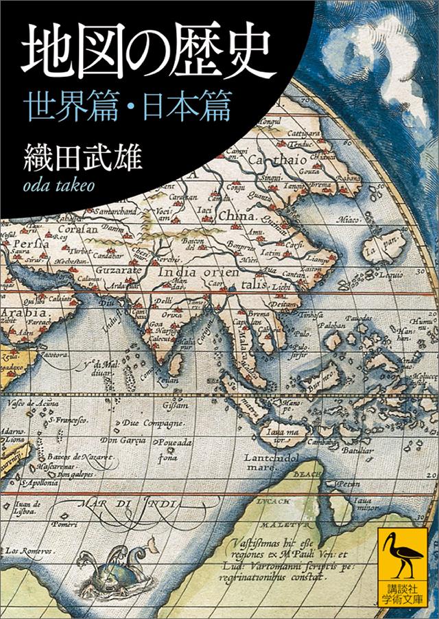 地図の歴史 世界篇・日本篇 - 織田武雄 - 漫画・無料試し読みなら