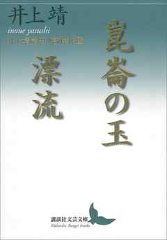 崑崙の玉／漂流　井上靖歴史小説傑作選