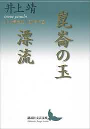 崑崙の玉／漂流　井上靖歴史小説傑作選