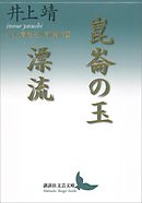 崑崙の玉／漂流　井上靖歴史小説傑作選