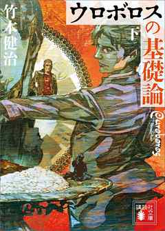 ウロボロスの基礎論 下 最新刊 漫画 無料試し読みなら 電子書籍ストア ブックライブ