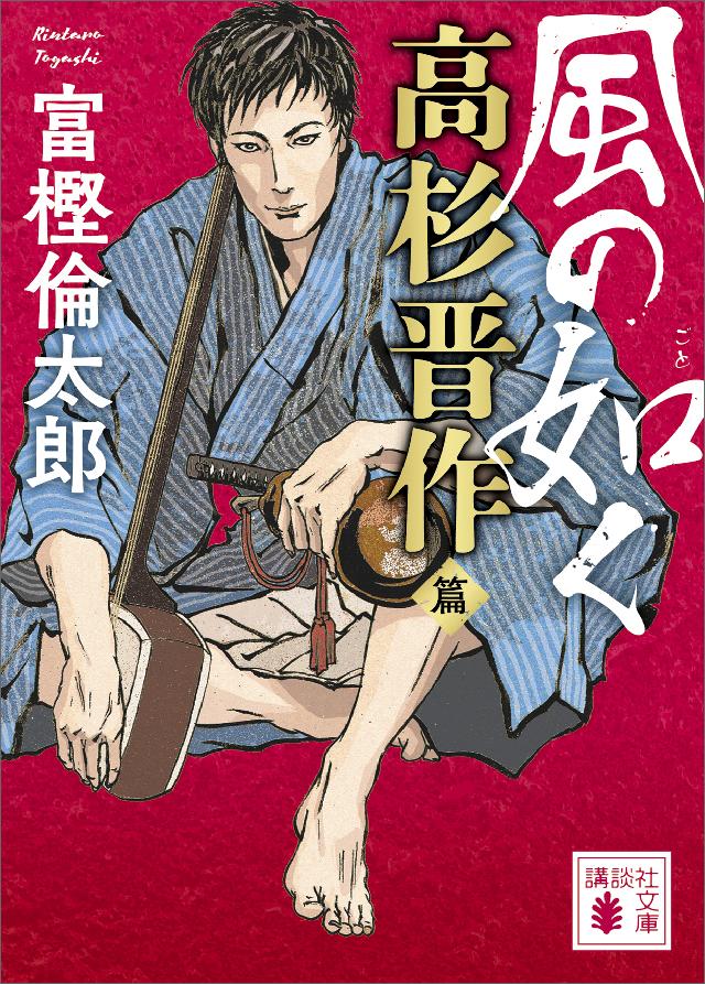 風の如く 高杉晋作篇 最新刊 富樫倫太郎 漫画 無料試し読みなら 電子書籍ストア ブックライブ