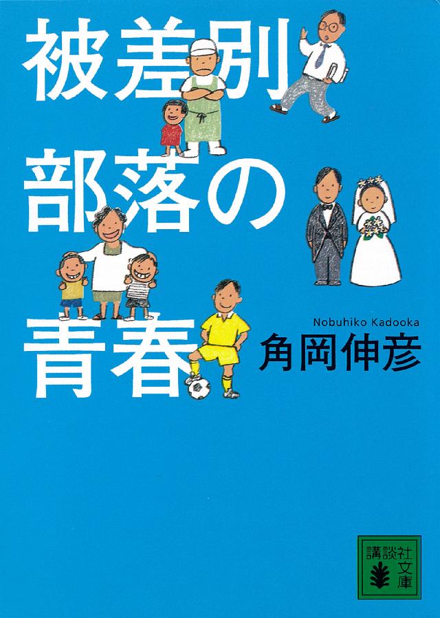 被差別部落の青春 | ブックライブ