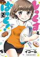 しっくすぱっく！（２）