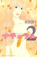 ナチュラル（２）