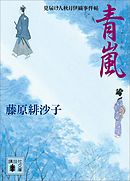 青嵐　見届け人秋月伊織事件帖