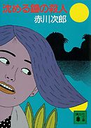 沈める鐘の殺人