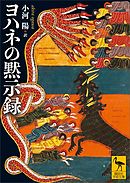 ヨハネの黙示録