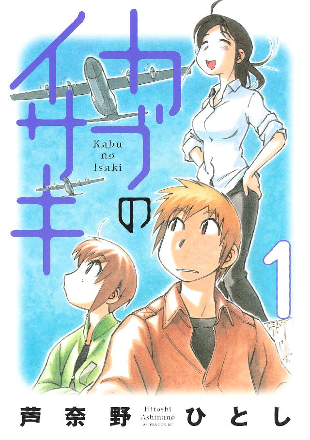 カブのイサキ（１） - 芦奈野ひとし - 漫画・ラノベ（小説）・無料試し