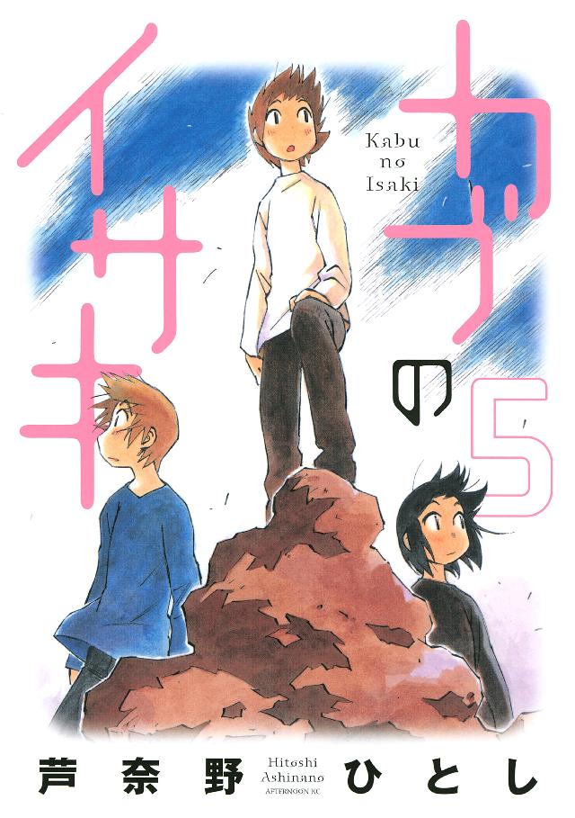 カブのイサキ ５ 漫画 無料試し読みなら 電子書籍ストア ブックライブ